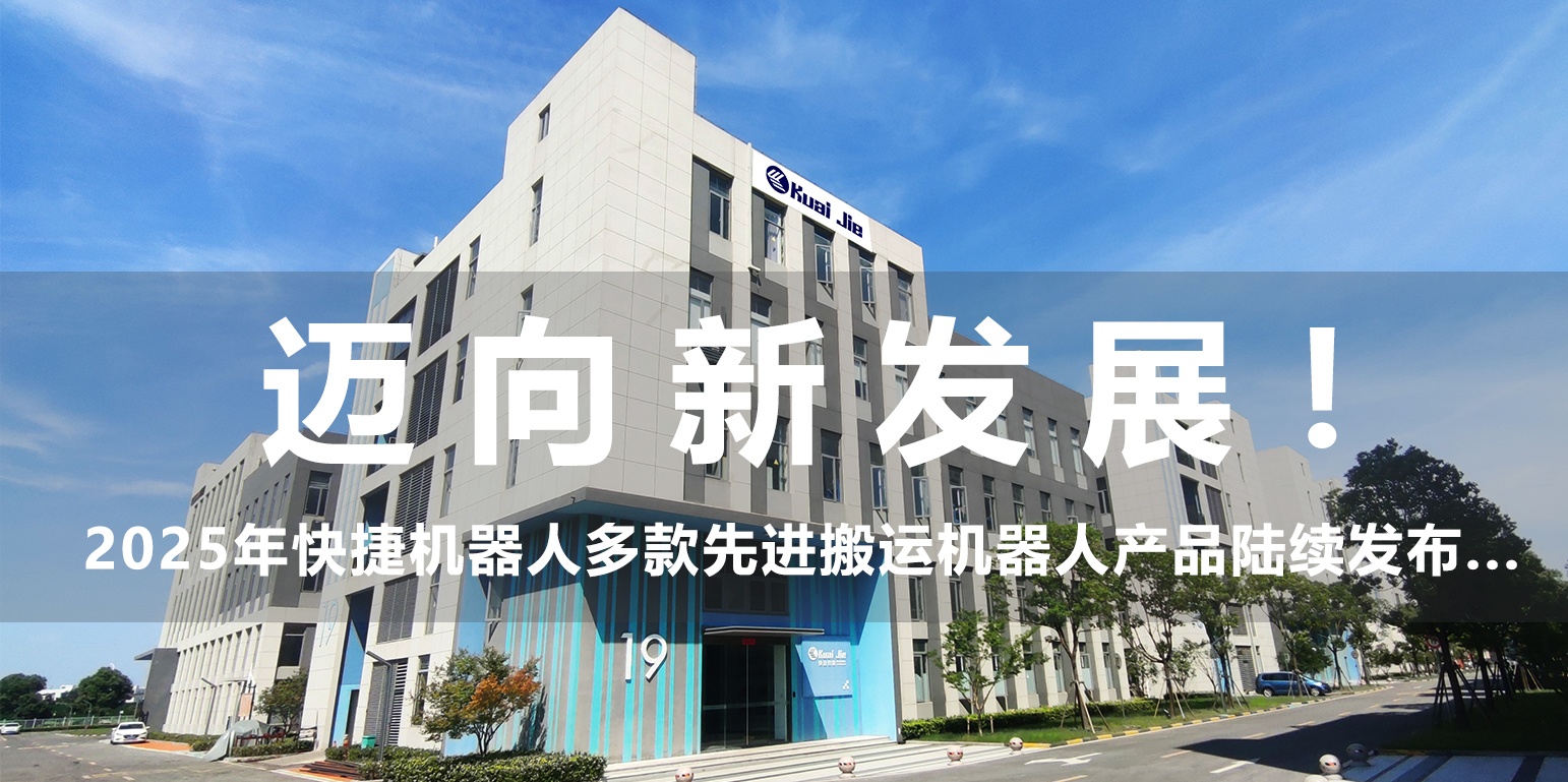 邁向新發(fā)展！2025年，快捷機(jī)器人構(gòu)建搬運(yùn)生態(tài)產(chǎn)品體系...