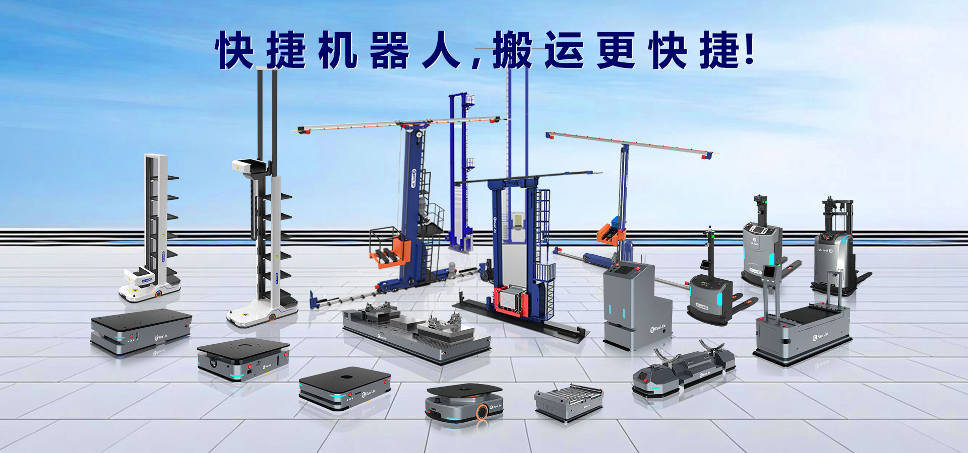 打造“搬運(yùn)機(jī)器人+智能倉儲”行業(yè)體系化方案，快捷助力企業(yè)實(shí)現(xiàn)智慧工廠和智能物流！