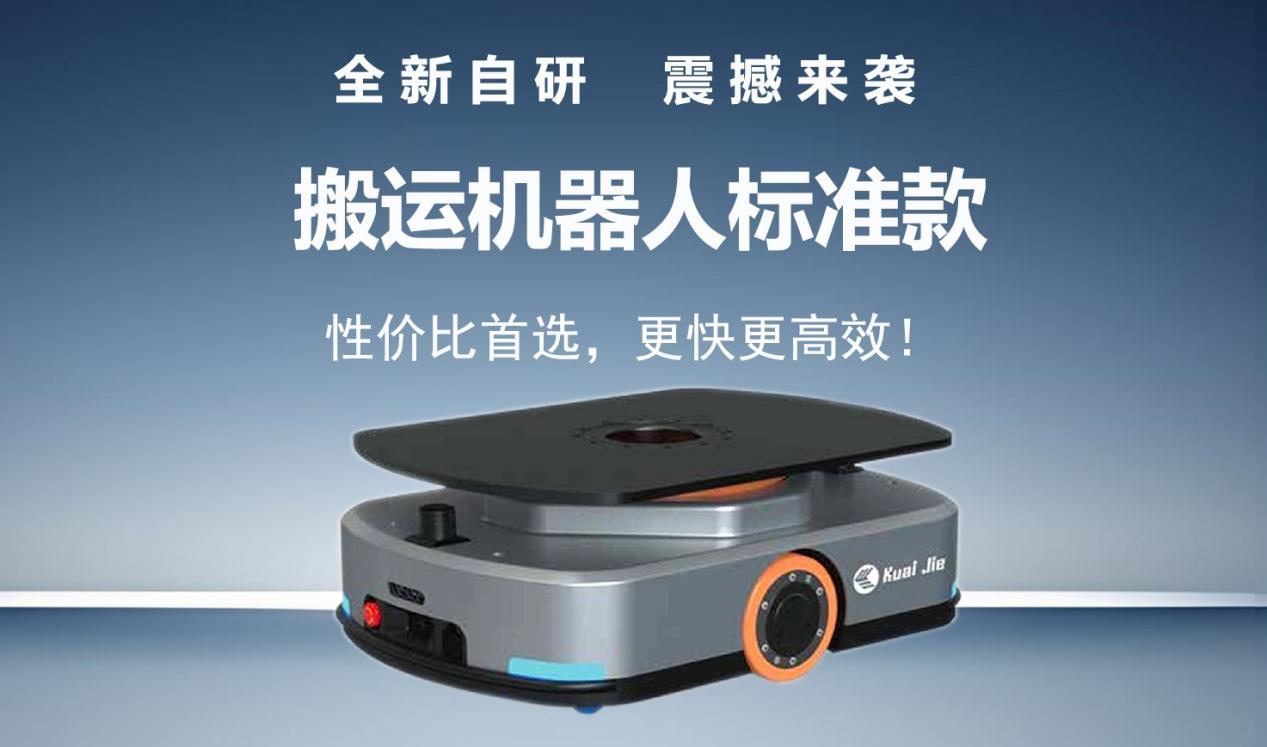全新自研的快捷智能搬運機器人標準款發(fā)布！讓搬運變得更簡單！